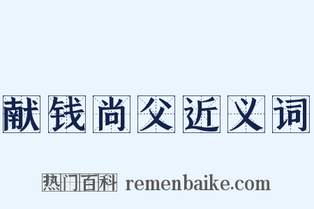 献钱尚父近义词是什么意思的图片